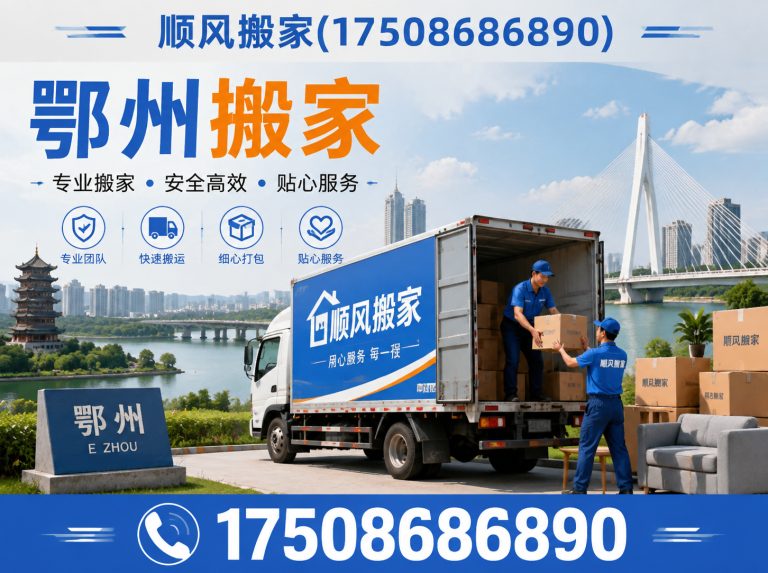 鄂州鄂州搬家展示图